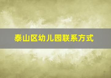 泰山区幼儿园联系方式