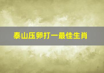 泰山压卵打一最佳生肖