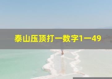 泰山压顶打一数字1一49