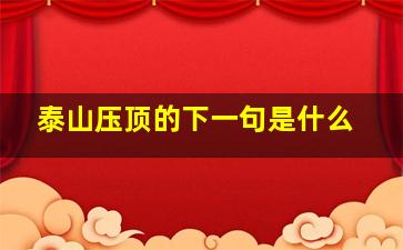 泰山压顶的下一句是什么