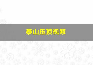 泰山压顶视频