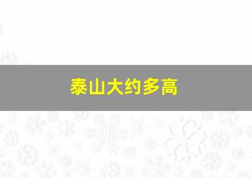 泰山大约多高