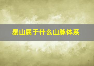 泰山属于什么山脉体系