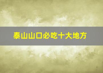 泰山山口必吃十大地方