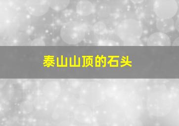 泰山山顶的石头