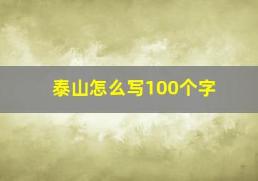 泰山怎么写100个字