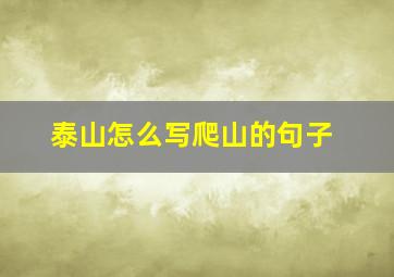 泰山怎么写爬山的句子