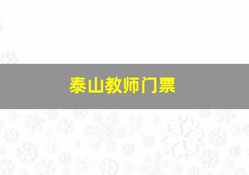 泰山教师门票