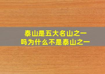 泰山是五大名山之一吗为什么不是泰山之一