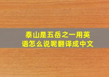 泰山是五岳之一用英语怎么说呢翻译成中文