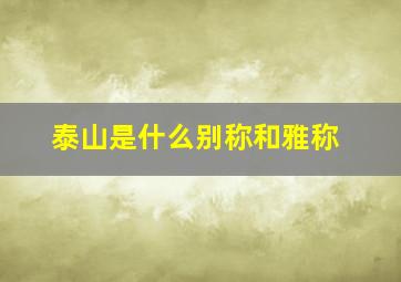 泰山是什么别称和雅称