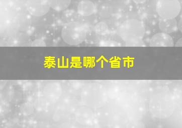 泰山是哪个省市