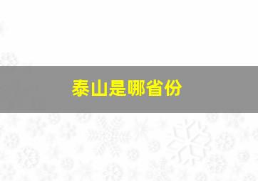 泰山是哪省份