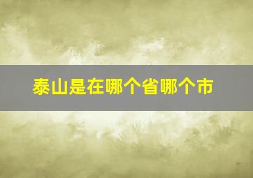 泰山是在哪个省哪个市