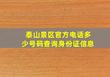 泰山景区官方电话多少号码查询身份证信息