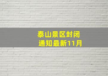 泰山景区封闭通知最新11月