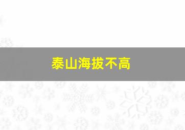 泰山海拔不高