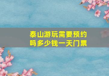 泰山游玩需要预约吗多少钱一天门票