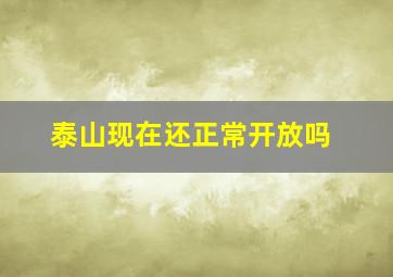 泰山现在还正常开放吗