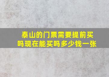 泰山的门票需要提前买吗现在能买吗多少钱一张