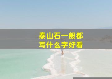 泰山石一般都写什么字好看