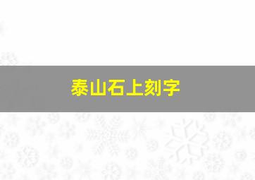 泰山石上刻字