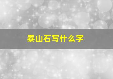 泰山石写什么字