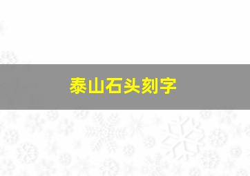 泰山石头刻字