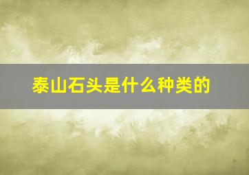 泰山石头是什么种类的