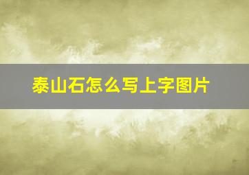 泰山石怎么写上字图片