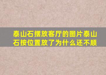 泰山石摆放客厅的图片泰山石按位置放了为什么还不顺