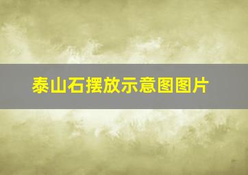 泰山石摆放示意图图片