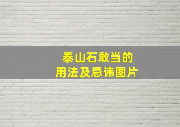 泰山石敢当的用法及忌讳图片