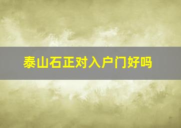 泰山石正对入户门好吗