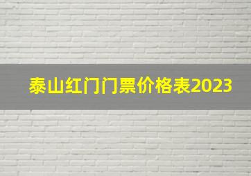 泰山红门门票价格表2023