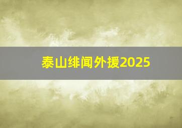 泰山绯闻外援2025