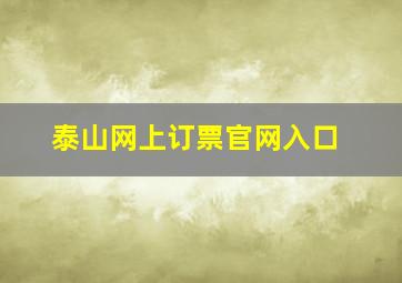 泰山网上订票官网入口