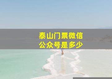 泰山门票微信公众号是多少