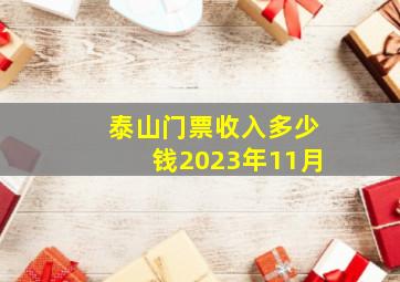 泰山门票收入多少钱2023年11月