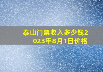 泰山门票收入多少钱2023年8月1日价格