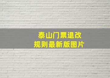 泰山门票退改规则最新版图片