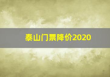 泰山门票降价2020