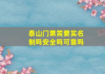 泰山门票需要实名制吗安全吗可靠吗