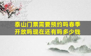 泰山门票需要预约吗春季开放吗现在还有吗多少钱