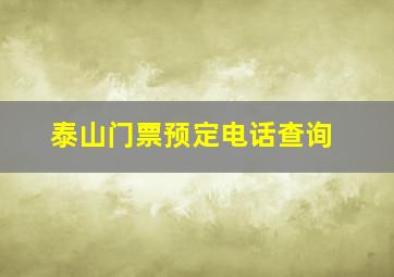 泰山门票预定电话查询