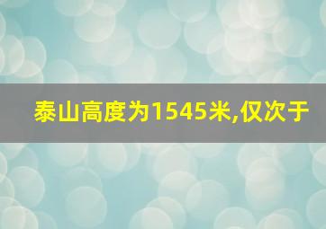 泰山高度为1545米,仅次于