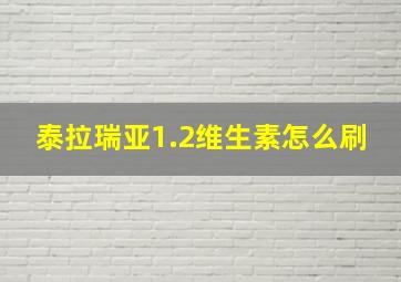 泰拉瑞亚1.2维生素怎么刷