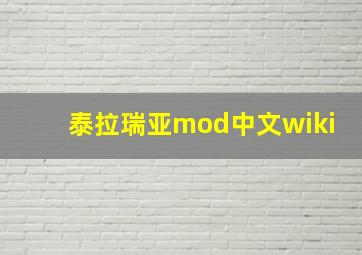 泰拉瑞亚mod中文wiki