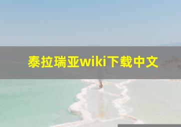 泰拉瑞亚wiki下载中文