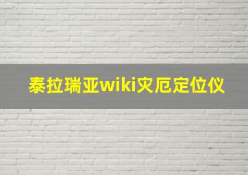 泰拉瑞亚wiki灾厄定位仪